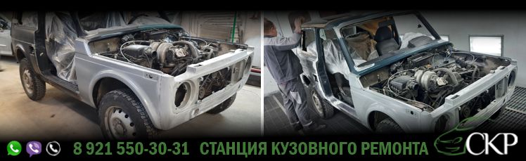 Ремонт кузова Лада Нива - (Lada Niva) в СПб от компании СКР